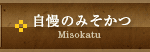 自慢のみそかつ