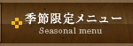 季節限定メニュー