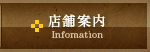 店舗案内
